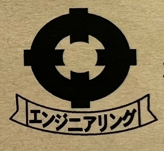 株式会社 新日本エンジニアリング_ロゴ